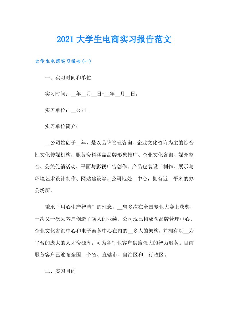 大学生电商实习报告范文