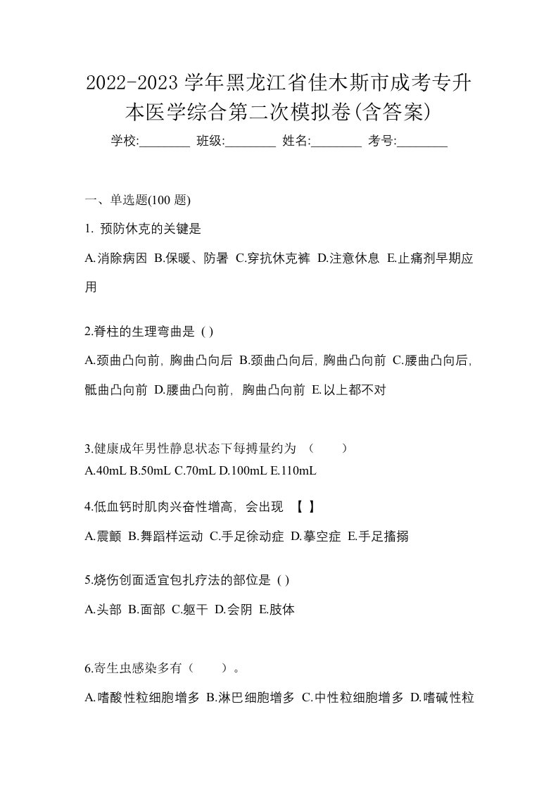 2022-2023学年黑龙江省佳木斯市成考专升本医学综合第二次模拟卷含答案