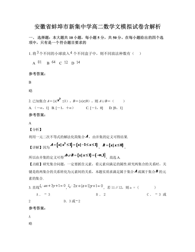 安徽省蚌埠市新集中学高二数学文模拟试卷含解析