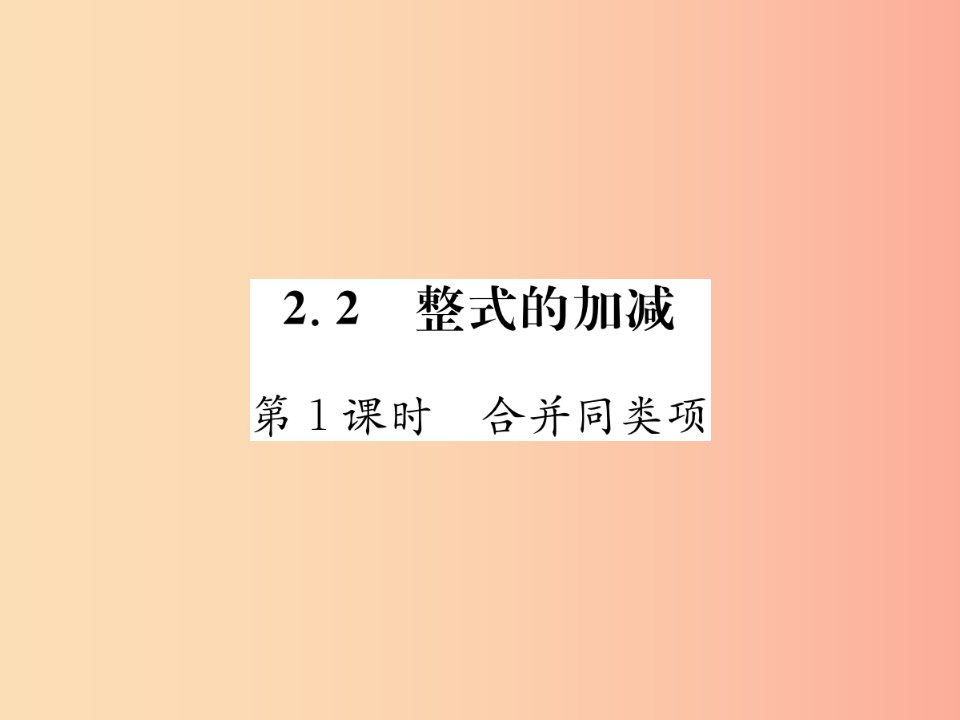 2019年秋七年级数学上册第2章整式的加减2.2整式的加减第1课时合并同类项习题课件