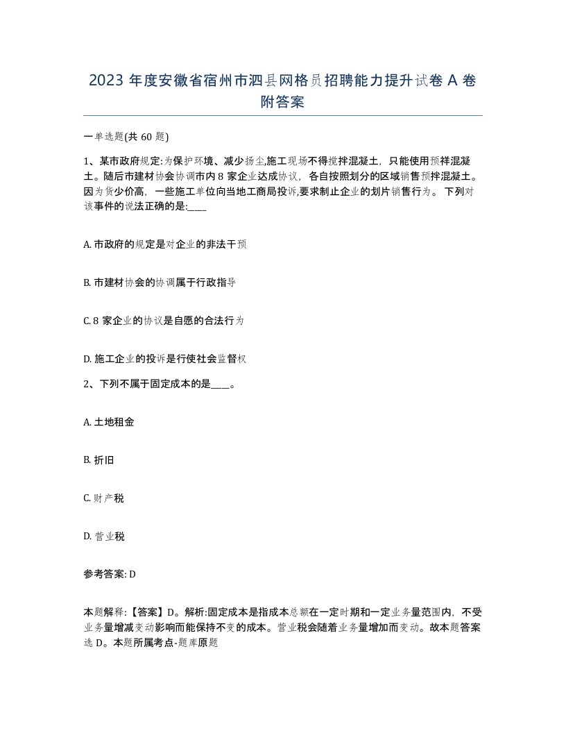 2023年度安徽省宿州市泗县网格员招聘能力提升试卷A卷附答案