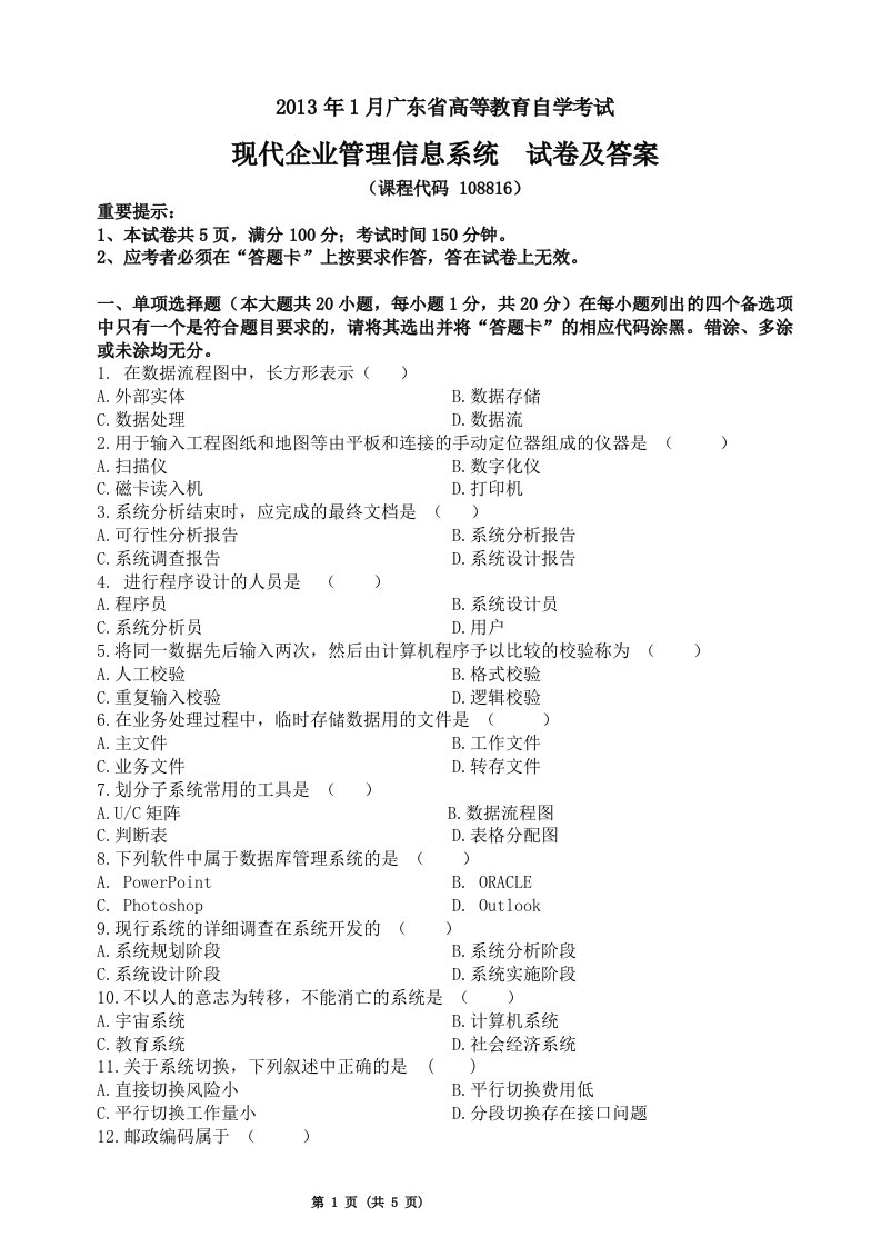 1月广东省高等教育自学考试现代企业管理信息系统试卷