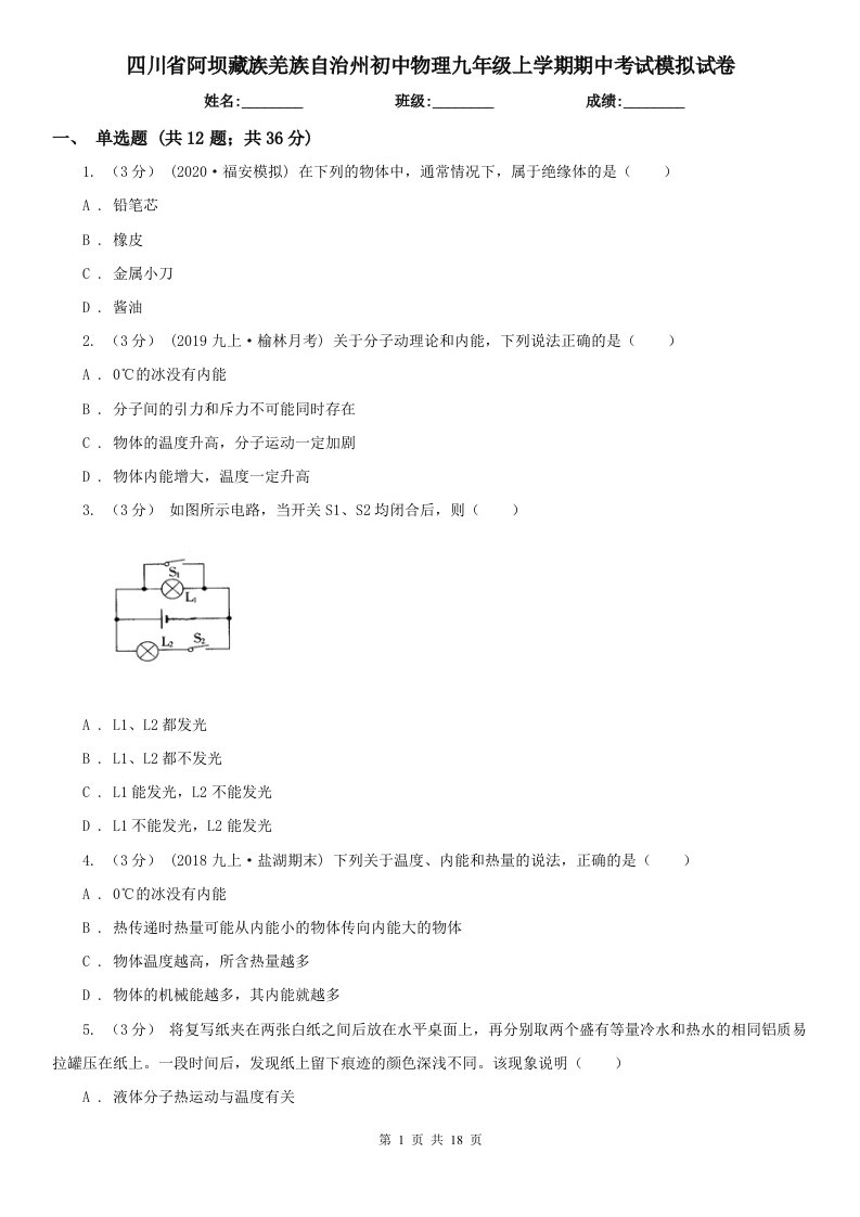 四川省阿坝藏族羌族自治州初中物理九年级上学期期中考试模拟试卷