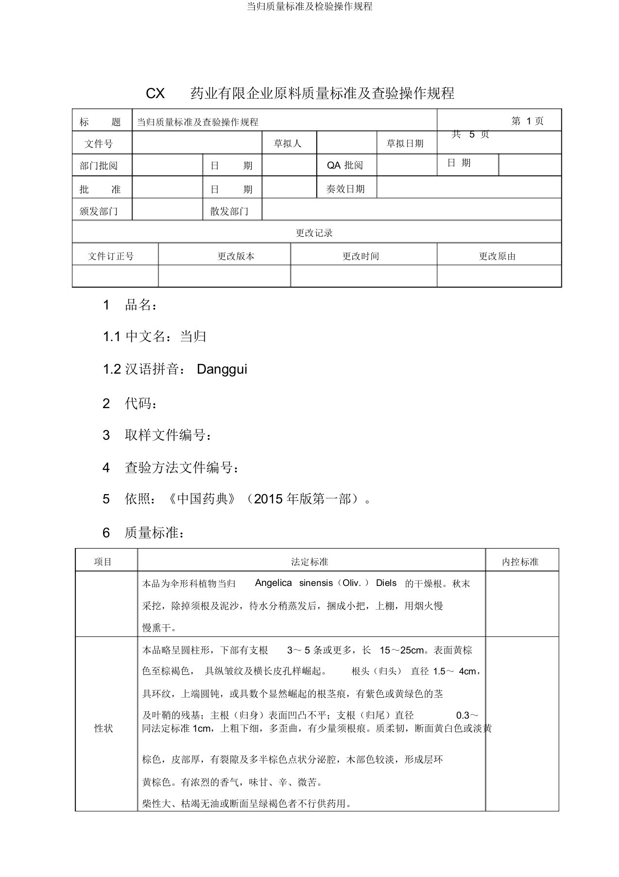 当归质量标准及检验操作规程