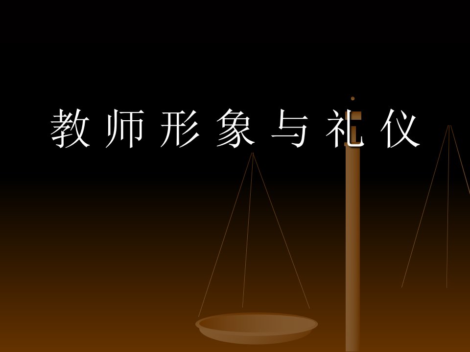 教师礼仪讲义PPT课件