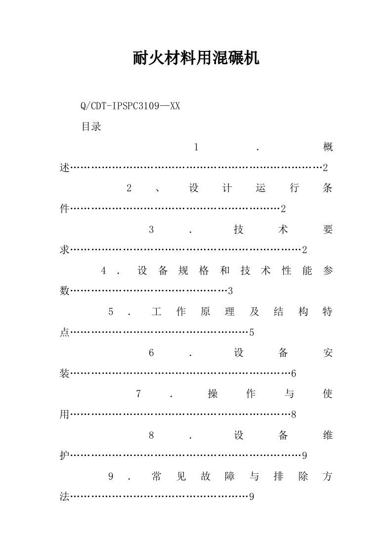 耐火材料用混碾机