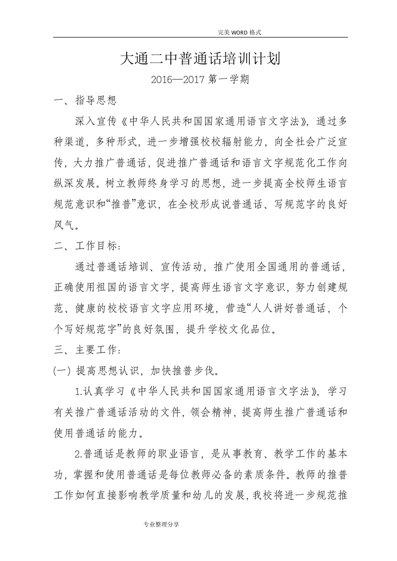 教师普通话培训计划实施