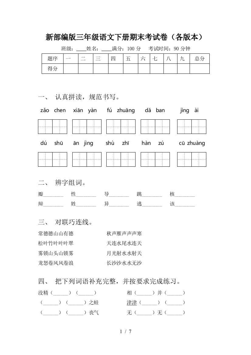 新部编版三年级语文下册期末考试卷(各版本)