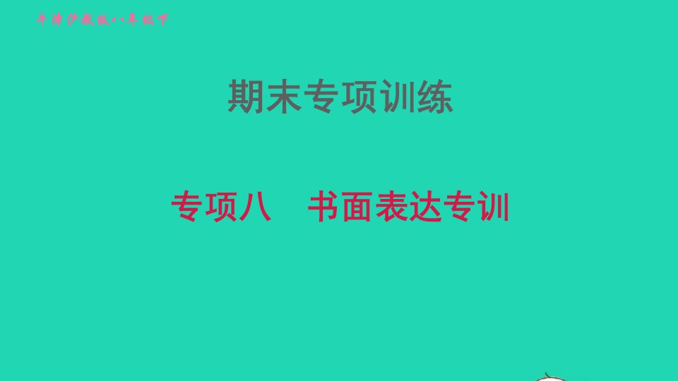 2022八年级英语下册期末专项训练八书面表达专训习题课件牛津深圳版