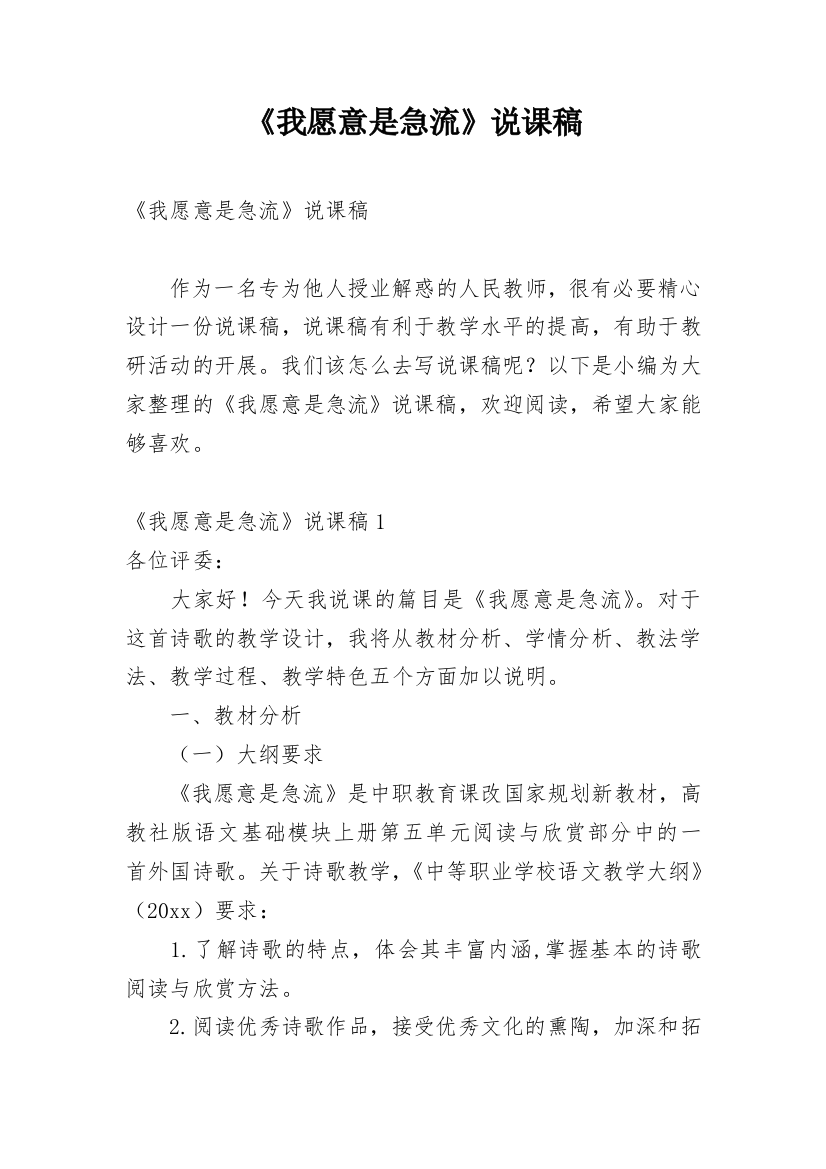 《我愿意是急流》说课稿