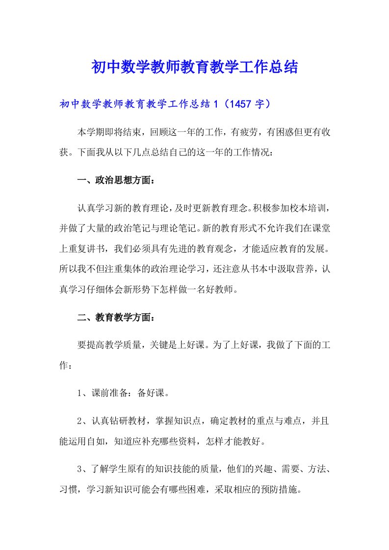 初中数学教师教育教学工作总结