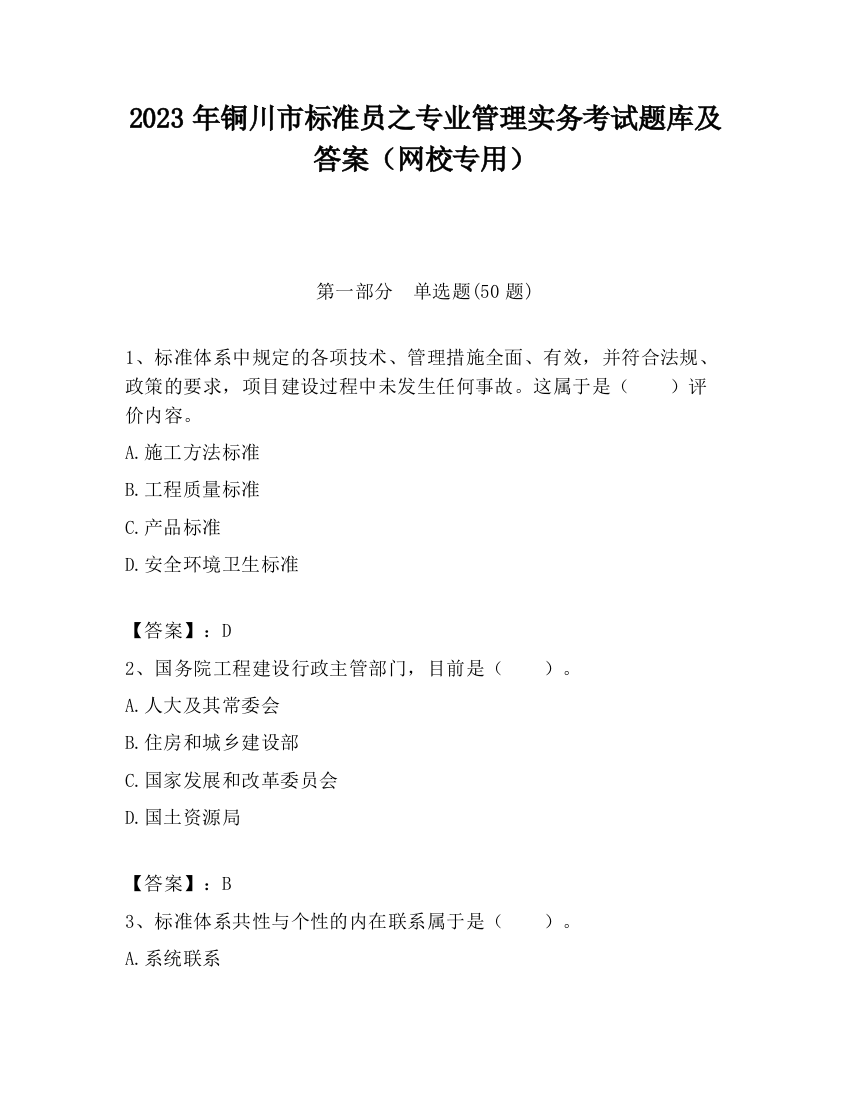 2023年铜川市标准员之专业管理实务考试题库及答案（网校专用）