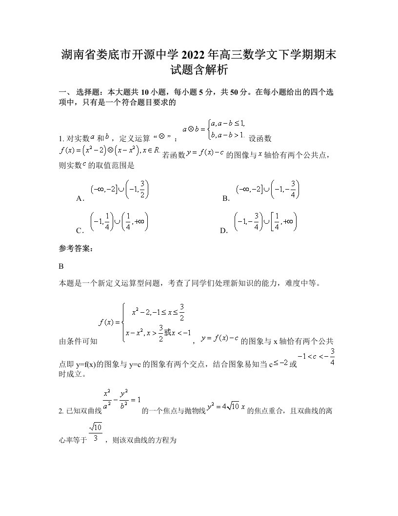 湖南省娄底市开源中学2022年高三数学文下学期期末试题含解析