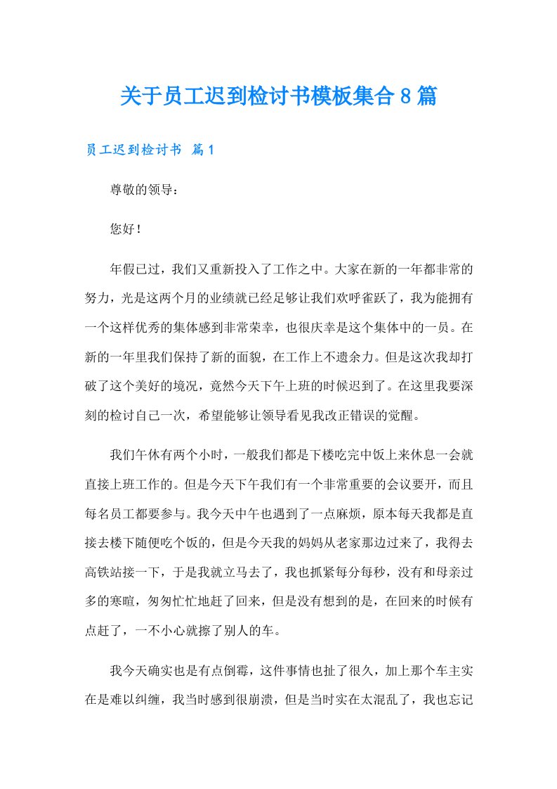 关于员工迟到检讨书模板集合8篇