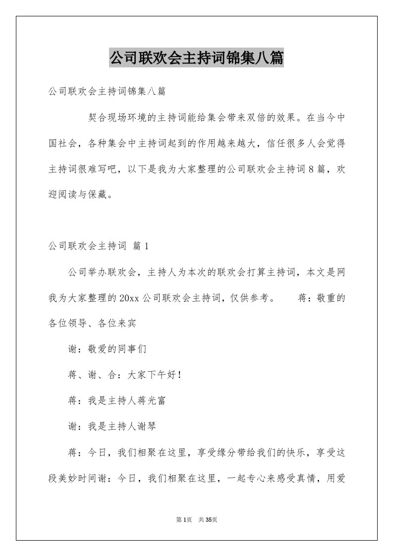 公司联欢会主持词锦集八篇