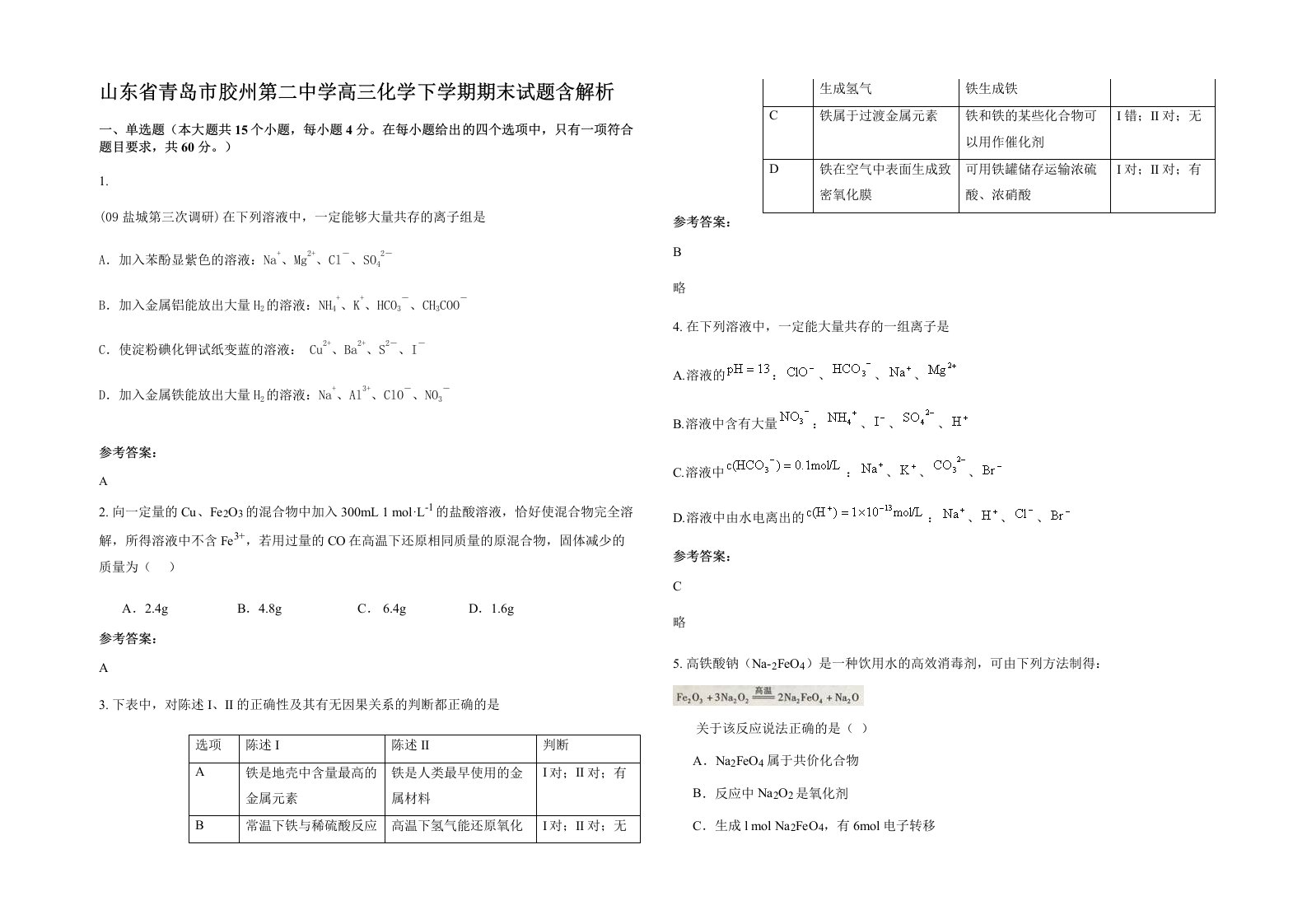 山东省青岛市胶州第二中学高三化学下学期期末试题含解析