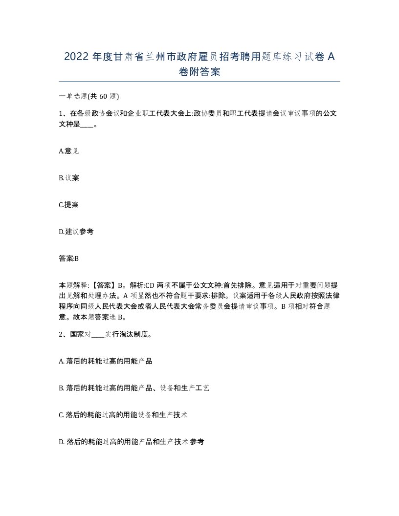 2022年度甘肃省兰州市政府雇员招考聘用题库练习试卷A卷附答案