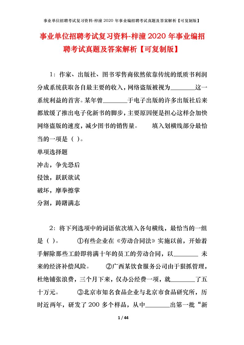 事业单位招聘考试复习资料-梓潼2020年事业编招聘考试真题及答案解析可复制版_1