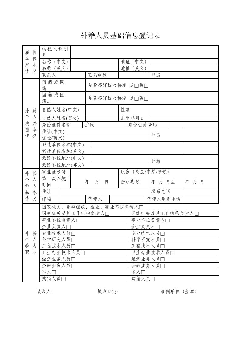 外籍人员基础信息登记表