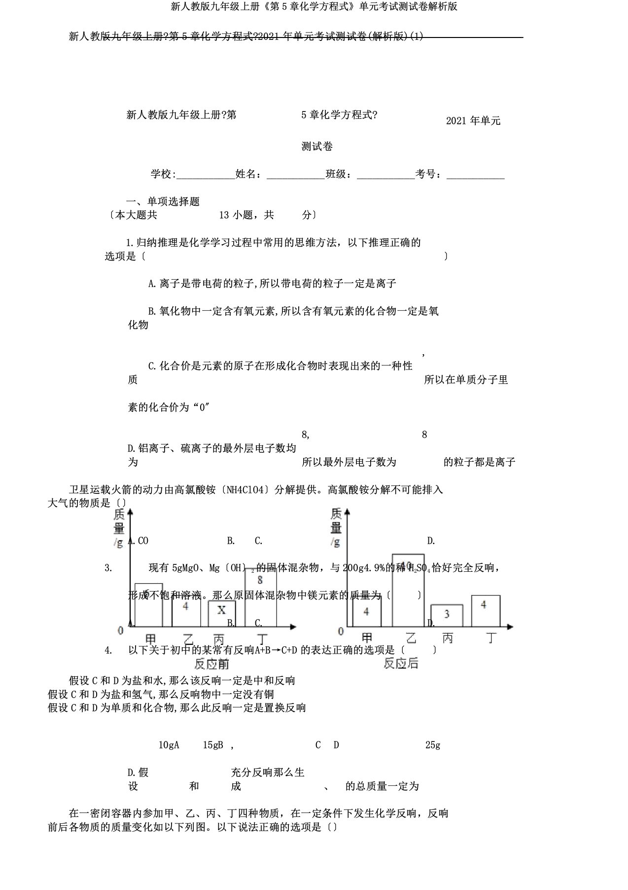 新人教九年级上册《第5章化学方程式》单元考试测试卷解析