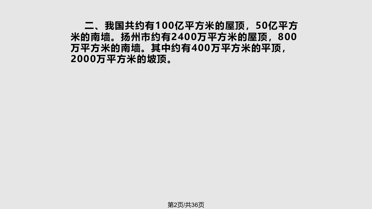 抓住机遇大力推进太阳能光电建筑的应用