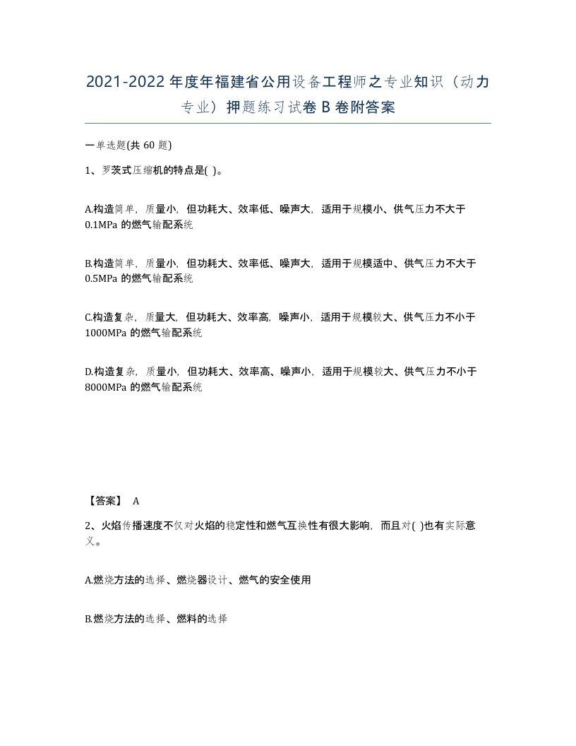 2021-2022年度年福建省公用设备工程师之专业知识动力专业押题练习试卷B卷附答案