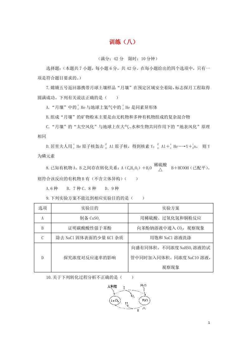 统考版2023高考化学二轮专题复习考前选择题适应性训练八