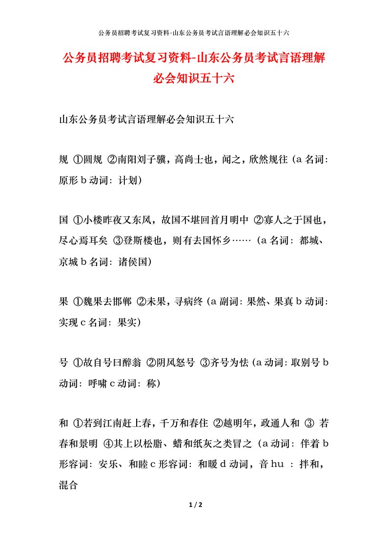 公务员招聘考试复习资料-山东公务员考试言语理解必会知识五十六