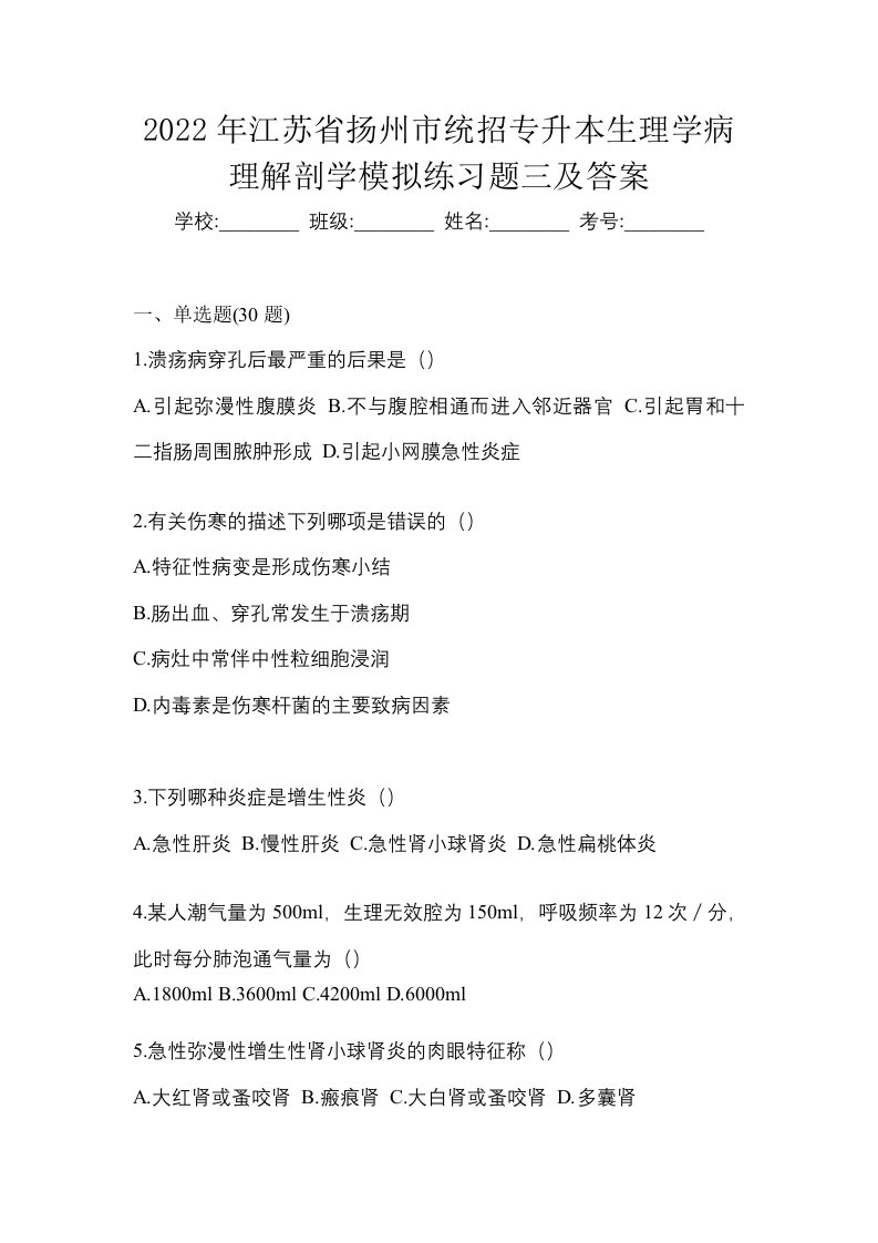 2022年江苏省扬州市统招专升本生理学病理解剖学模拟练习题三及答案