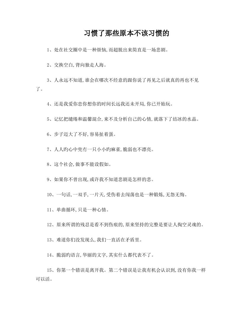 习惯了那些原本不该习惯的