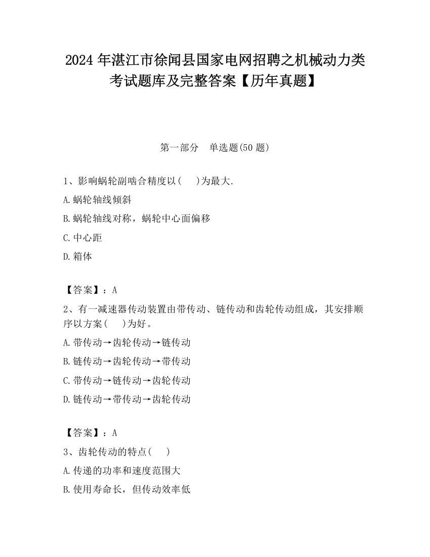 2024年湛江市徐闻县国家电网招聘之机械动力类考试题库及完整答案【历年真题】