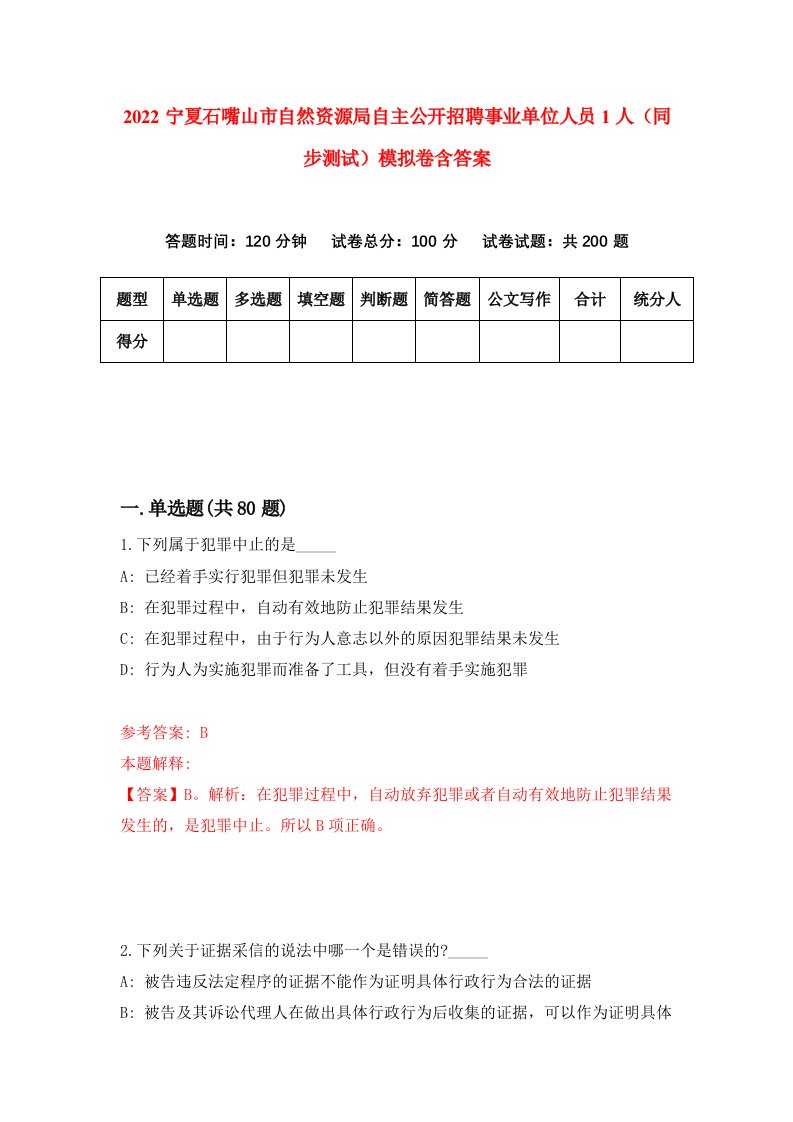 2022宁夏石嘴山市自然资源局自主公开招聘事业单位人员1人同步测试模拟卷含答案2