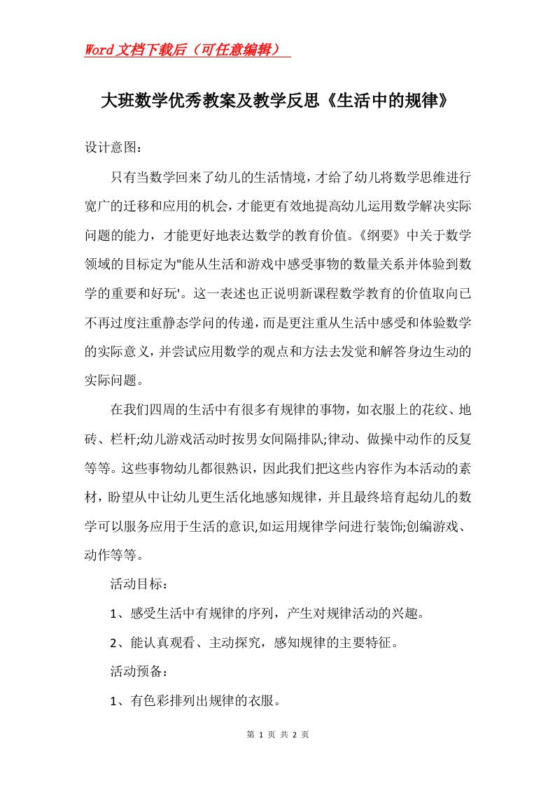 大班数学优秀教案及教学反思生活中的规律