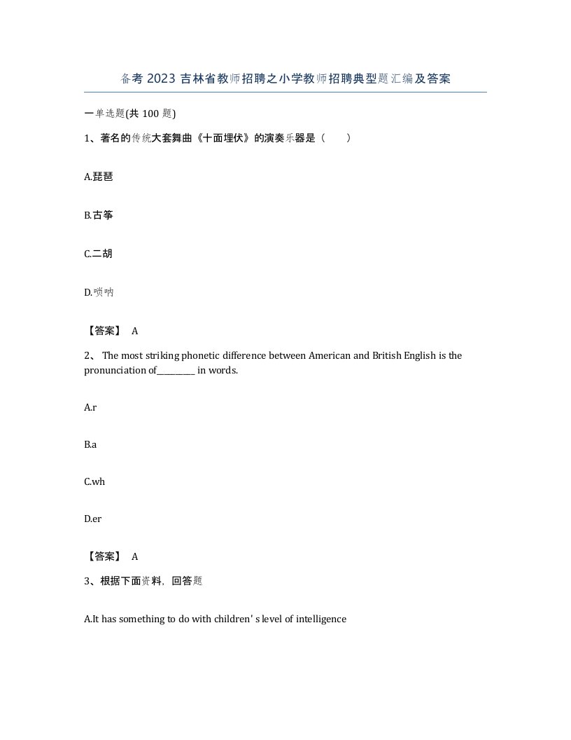 备考2023吉林省教师招聘之小学教师招聘典型题汇编及答案