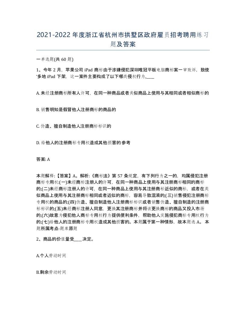 2021-2022年度浙江省杭州市拱墅区政府雇员招考聘用练习题及答案