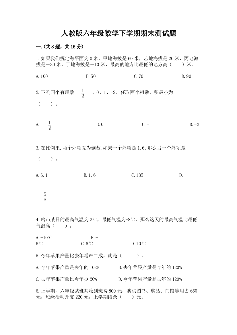 人教版六年级数学下学期期末测试题及完整答案【夺冠】