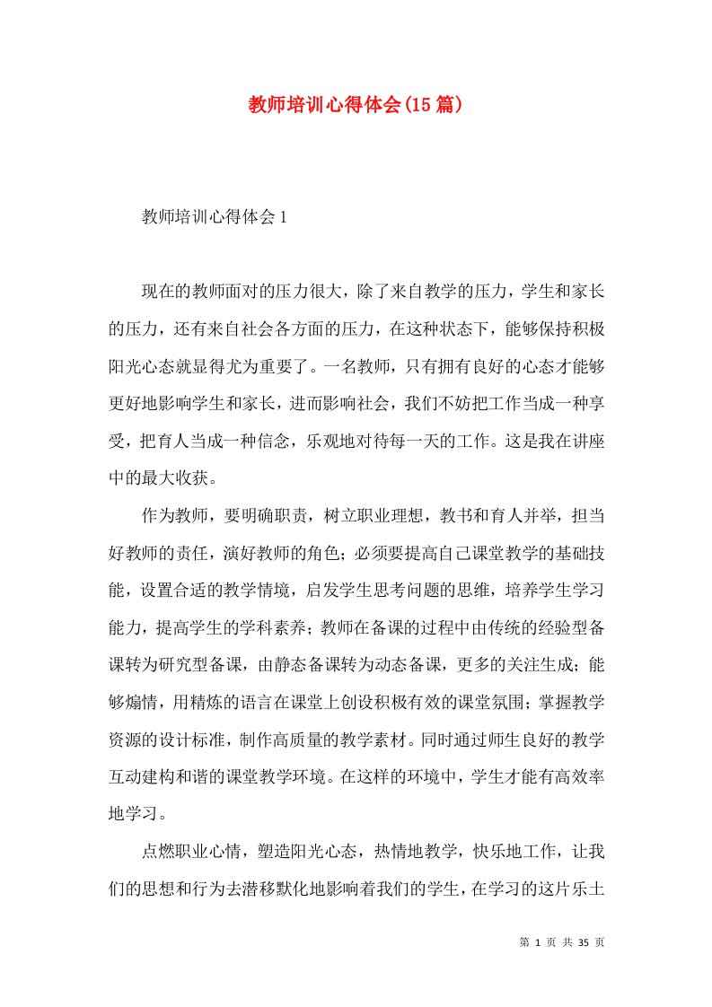 教师培训心得体会(15篇)