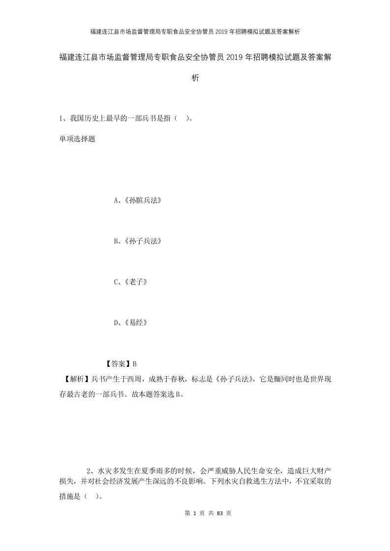 福建连江县市场监督管理局专职食品安全协管员2019年招聘模拟试题及答案解析