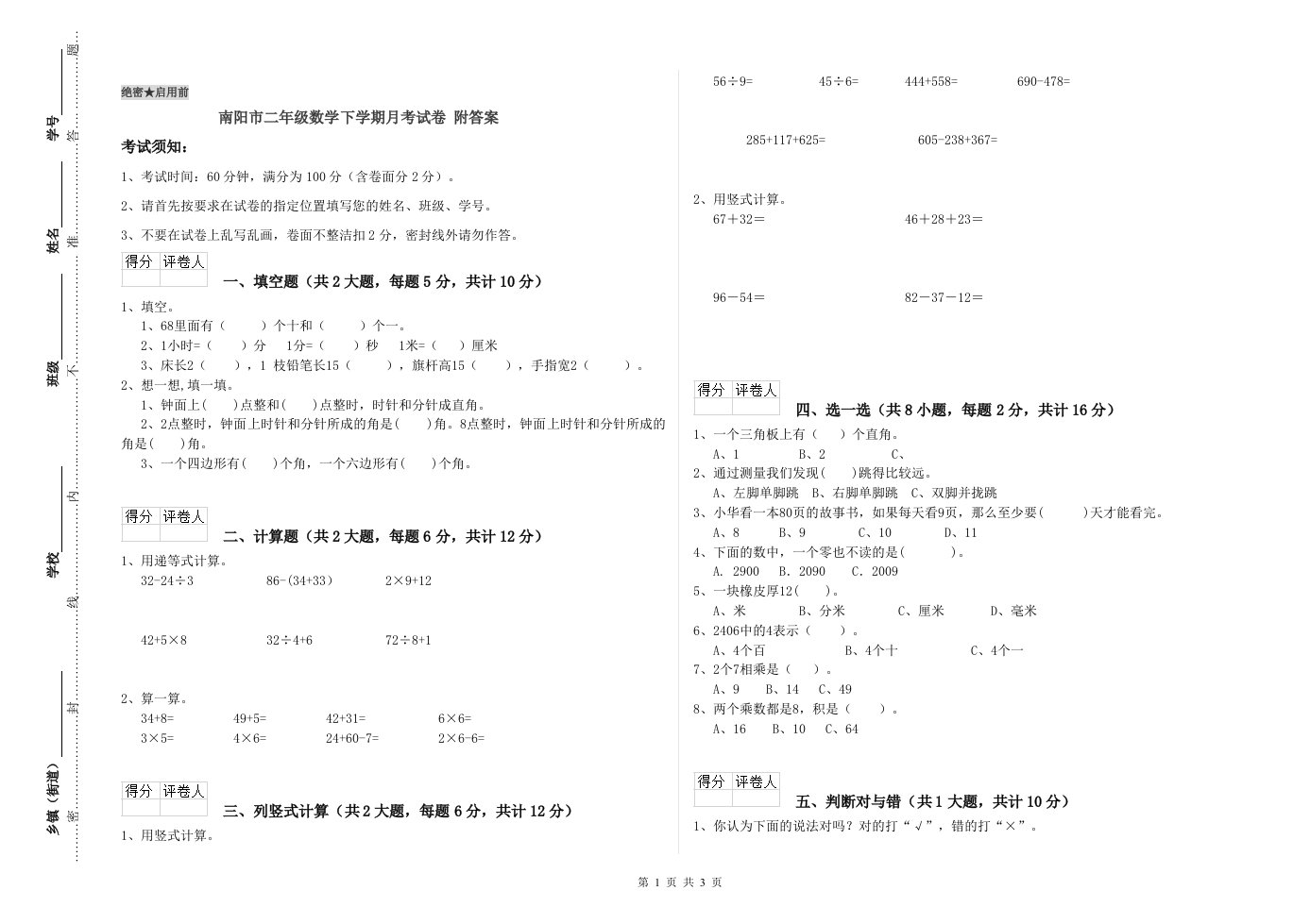 南阳市二年级数学下学期月考试卷