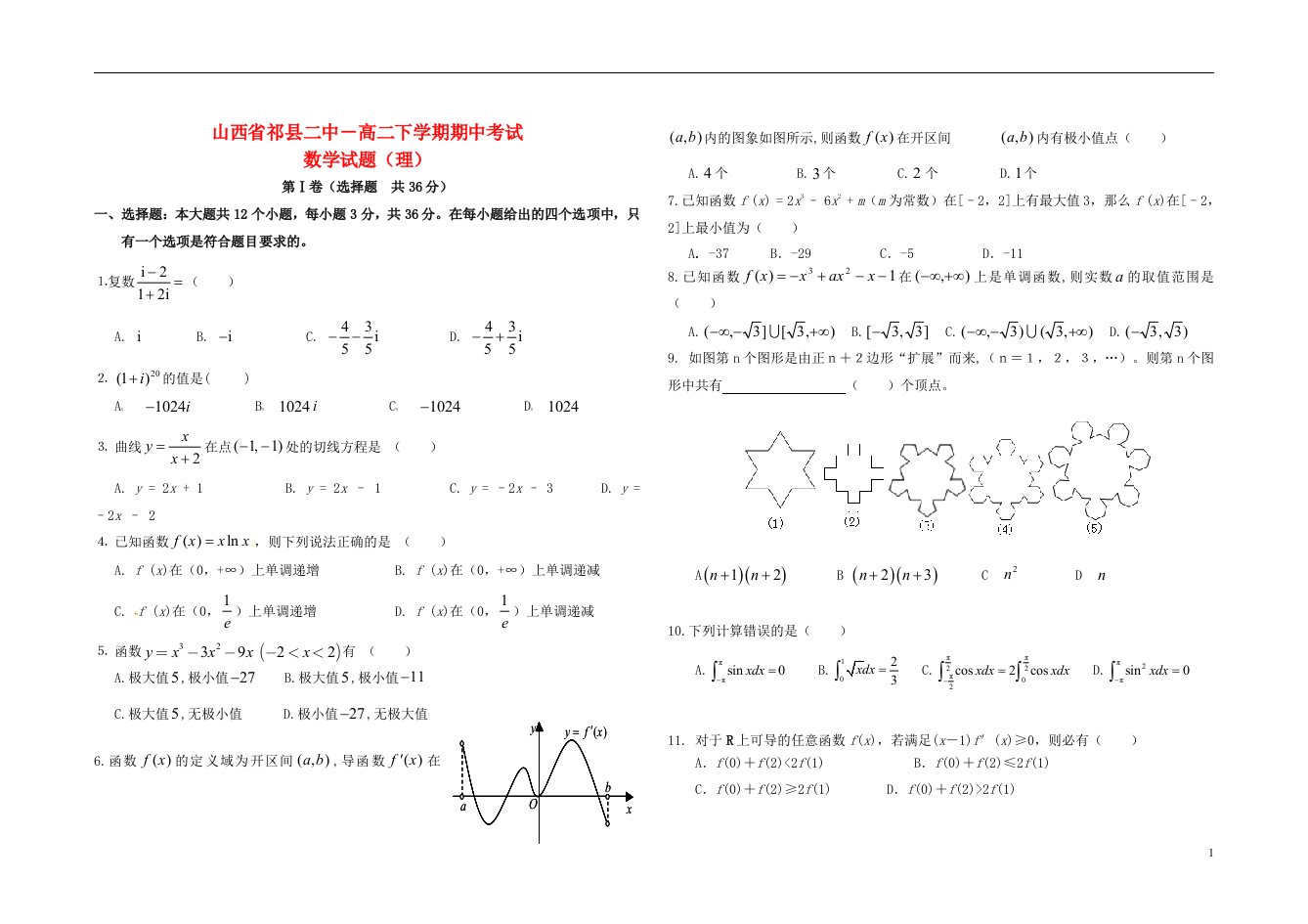 山西省祁县二中高二数学下学期期中试题