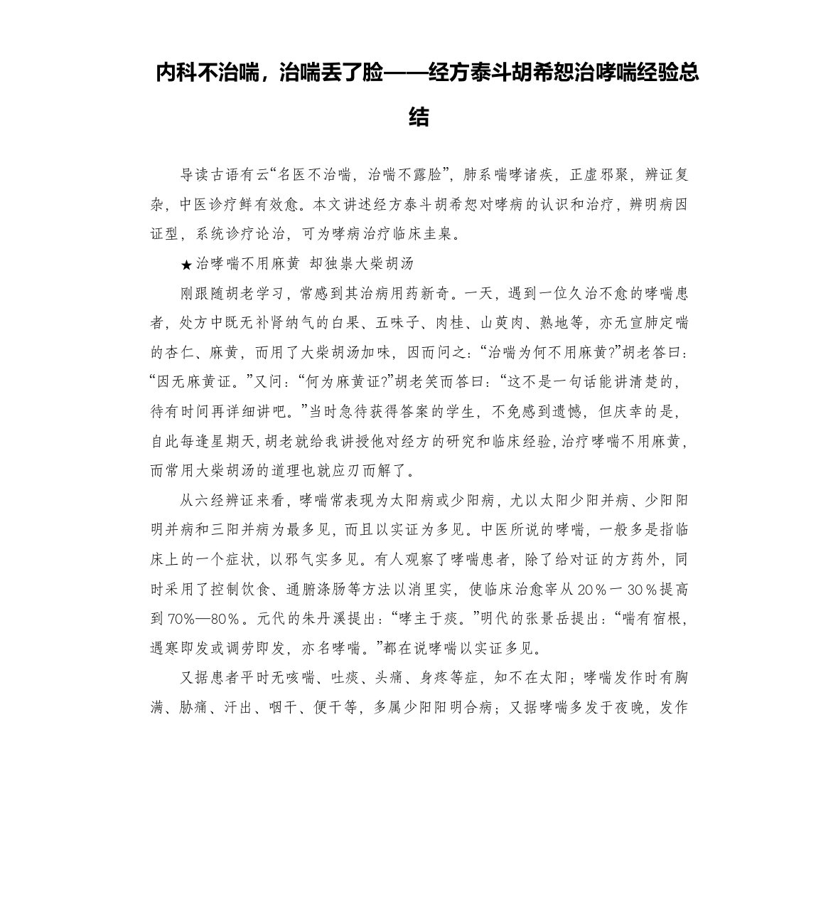 内科不治喘，治喘丢了脸——经方泰斗胡希恕治哮喘经验总结