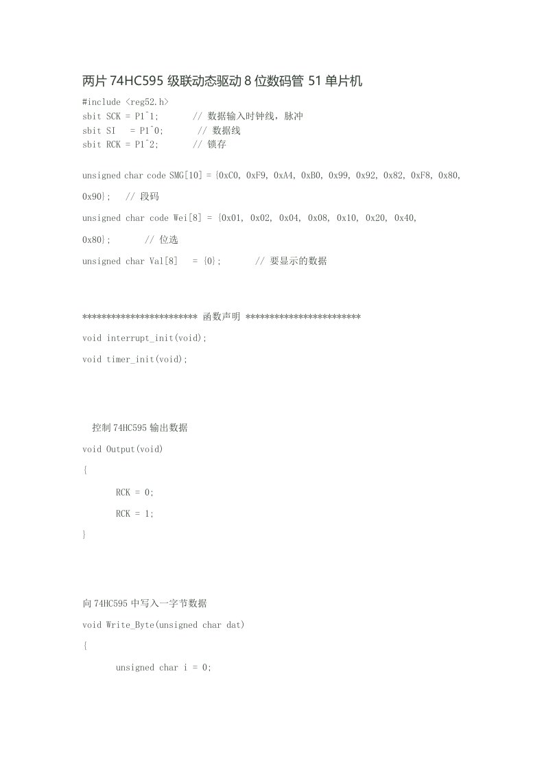 两片74HC595级联驱动8个数码管