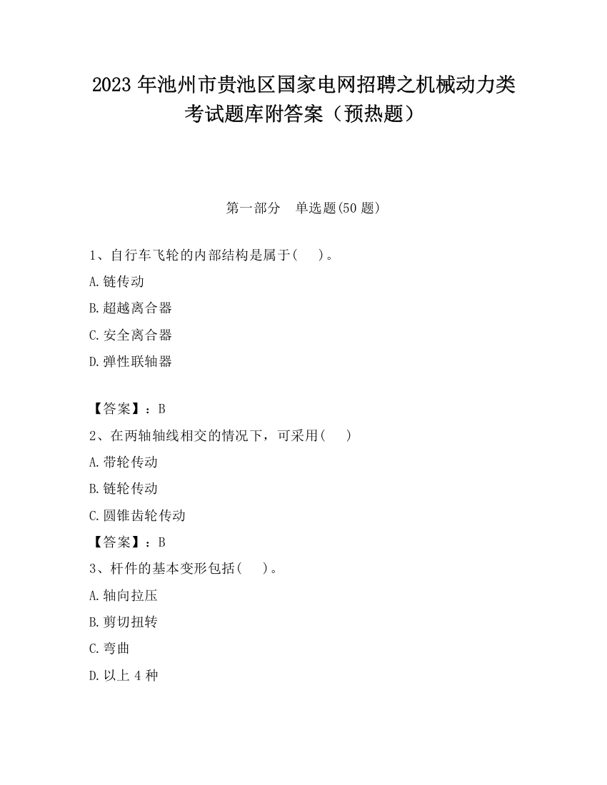 2023年池州市贵池区国家电网招聘之机械动力类考试题库附答案（预热题）