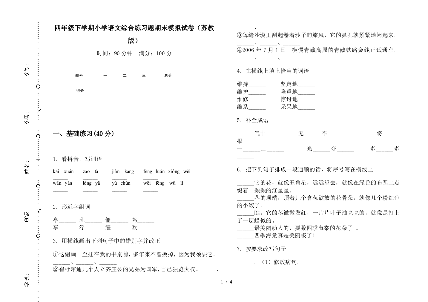 四年级下学期小学语文综合练习题期末模拟试卷(苏教版)