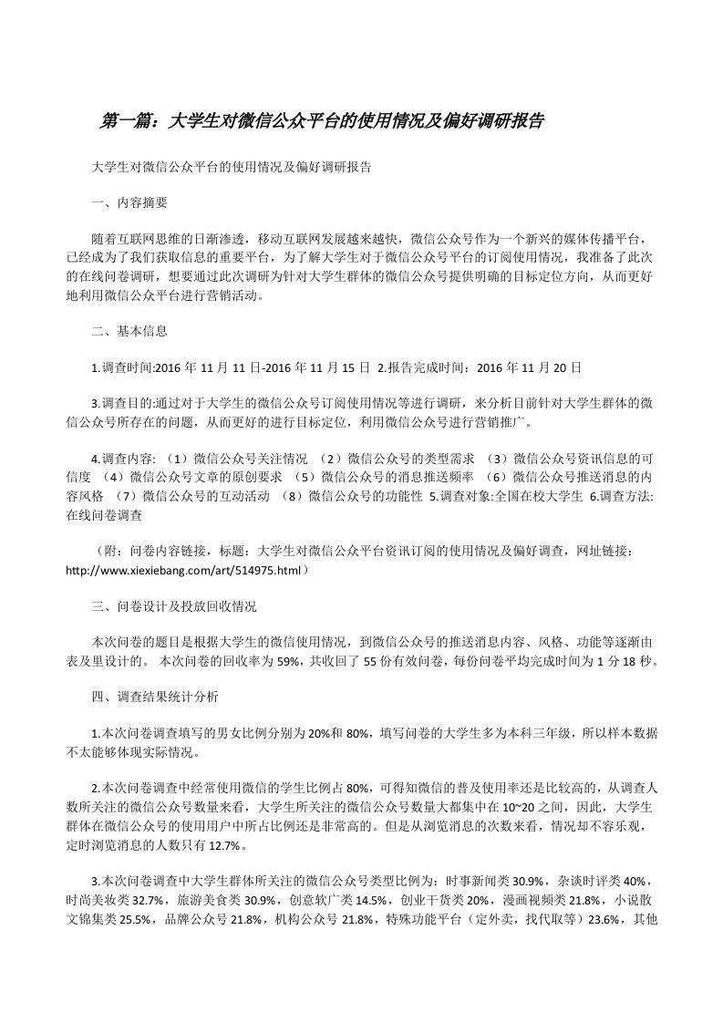 大学生对微信公众平台的使用情况及偏好调研报告[修改版]