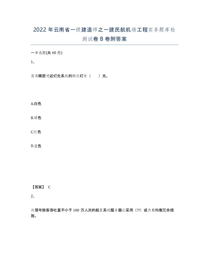 2022年云南省一级建造师之一建民航机场工程实务题库检测试卷B卷附答案