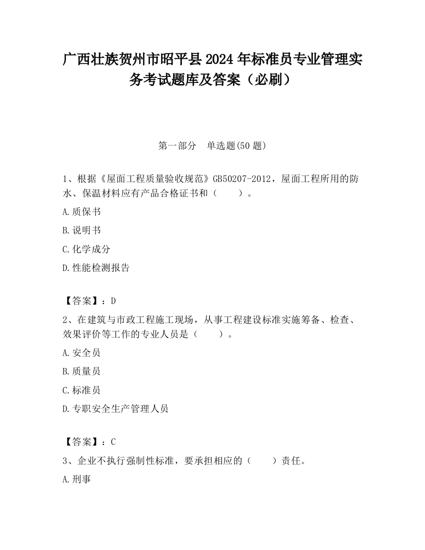 广西壮族贺州市昭平县2024年标准员专业管理实务考试题库及答案（必刷）