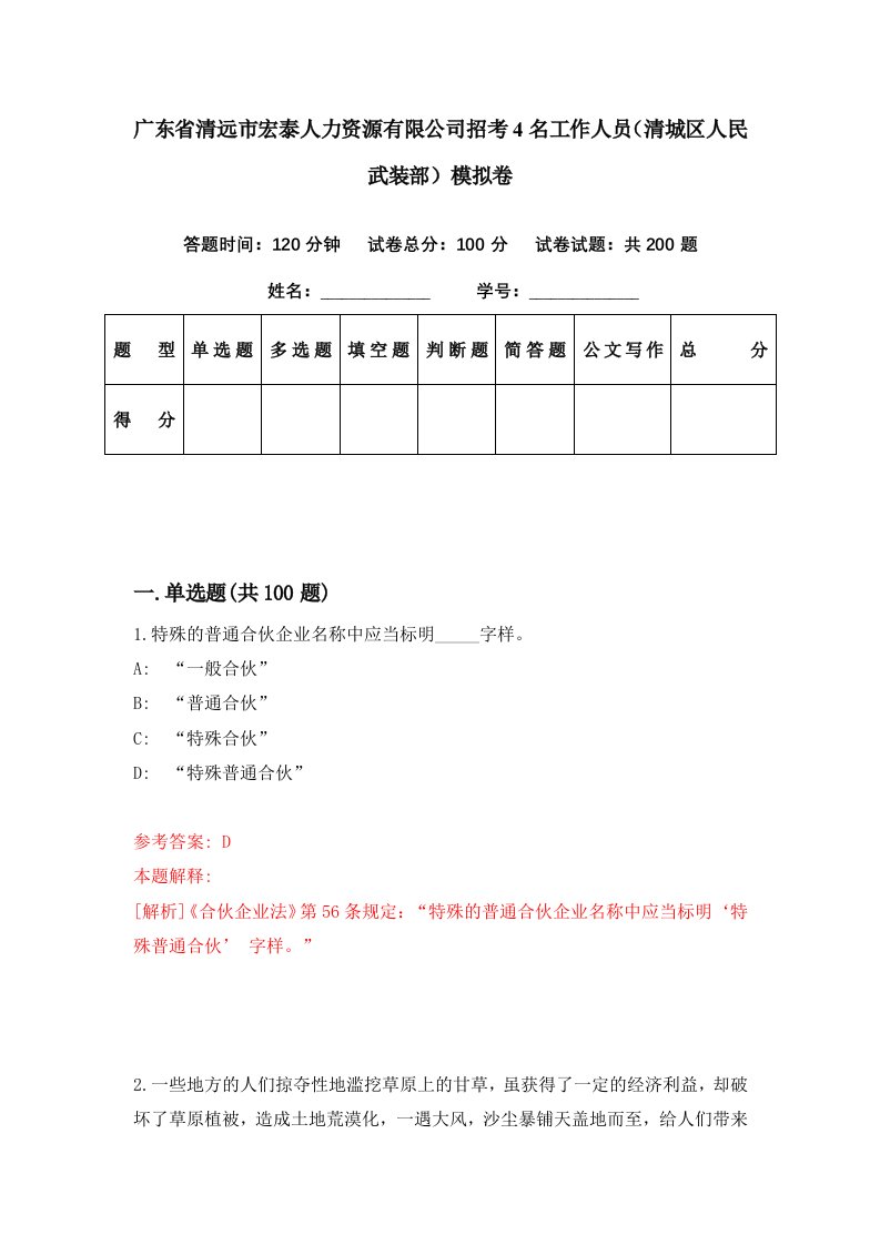 广东省清远市宏泰人力资源有限公司招考4名工作人员清城区人民武装部模拟卷第59期