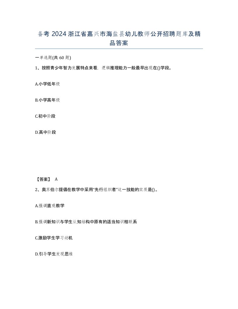 备考2024浙江省嘉兴市海盐县幼儿教师公开招聘题库及答案