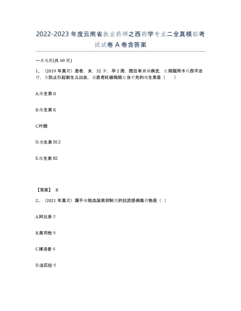 2022-2023年度云南省执业药师之西药学专业二全真模拟考试试卷A卷含答案